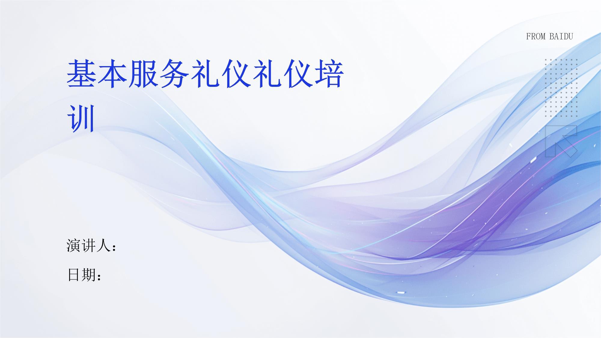 基本服务礼仪培训指南